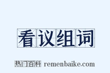 看议组词是什么意思的图片